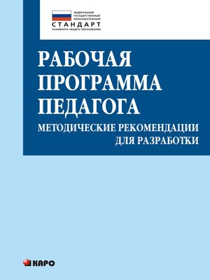 cover image of Рабочая программа педагога. Методические рекомендации для разработки